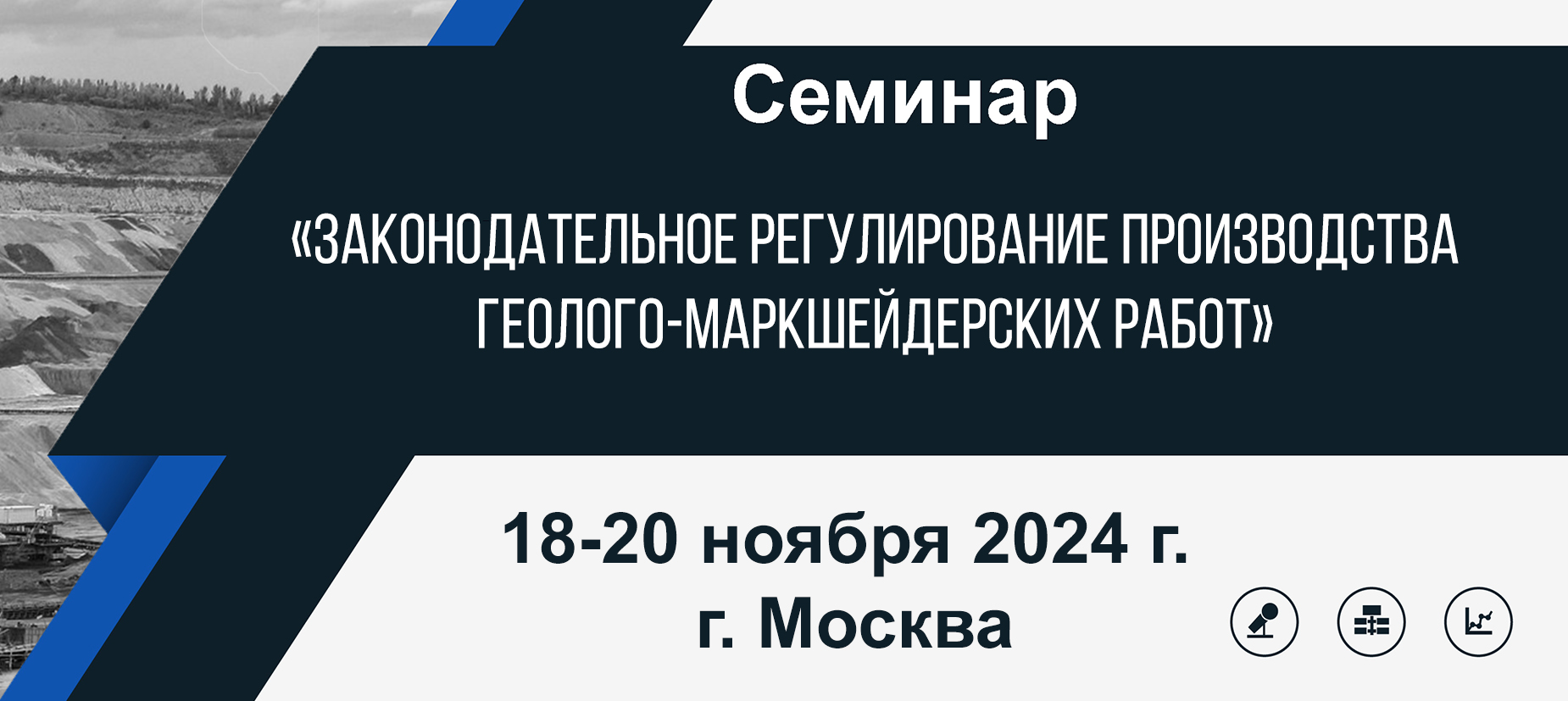 Семинар «Законодательное регулирование производства геолого-маркшейдерских работ»