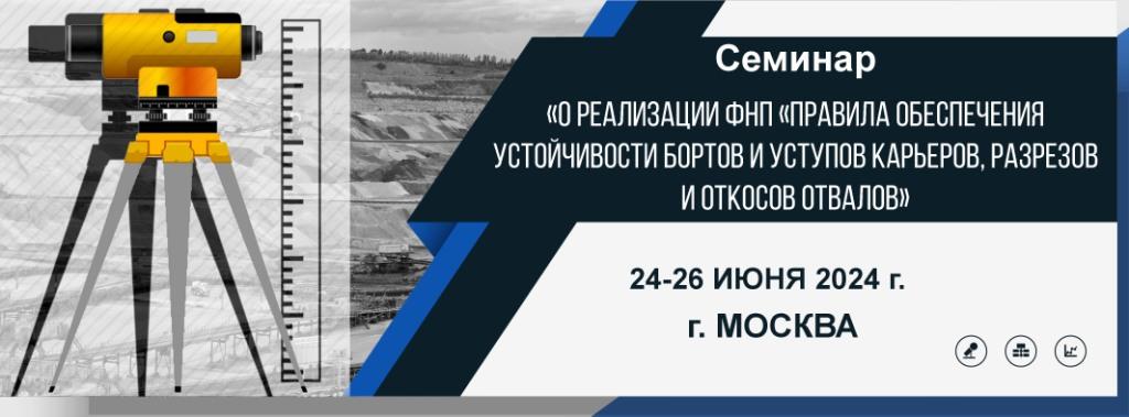 Профилактический семинар «О реализации ФНП «Правила обеспечения устойчивости бортов и уступов карьеров, разрезов и откосов отвалов»