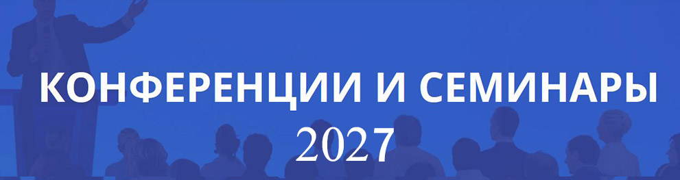 График проведения горных и геолого-маркшейдерских конференций, семинаров в области горного дела на 2027 год
